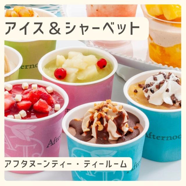 お歳暮ギフト アフタヌーンティー ティールーム アイス シャーベット【O】 お歳暮 ギフト 御歳暮 冬ギフト お祝い お礼 お返し 内祝い 帰省 お供え 贈答品