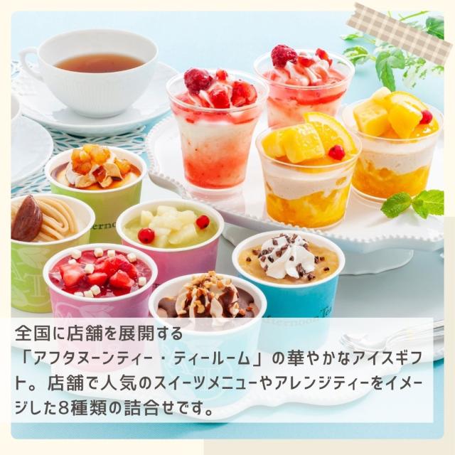 お歳暮ギフト アフタヌーンティー ティールーム アイス シャーベット【O】 お歳暮 ギフト 御歳暮 冬ギフト お祝い お礼 お返し 内祝い 帰省 お供え 贈答品