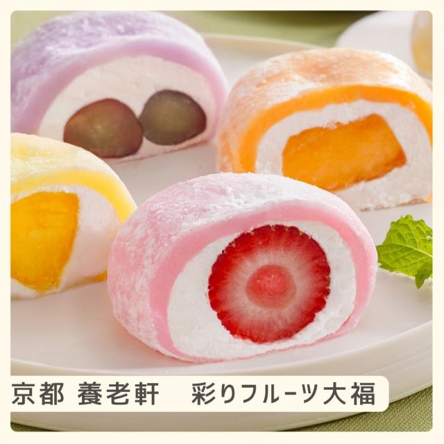 お歳暮ギフト 京都 養老軒 彩りフルーツ大福【O】 お歳暮 ギフト 御歳暮 冬ギフト お祝い お礼 お返し 内祝い 帰省 お供え 贈答品 スイーツ お菓子