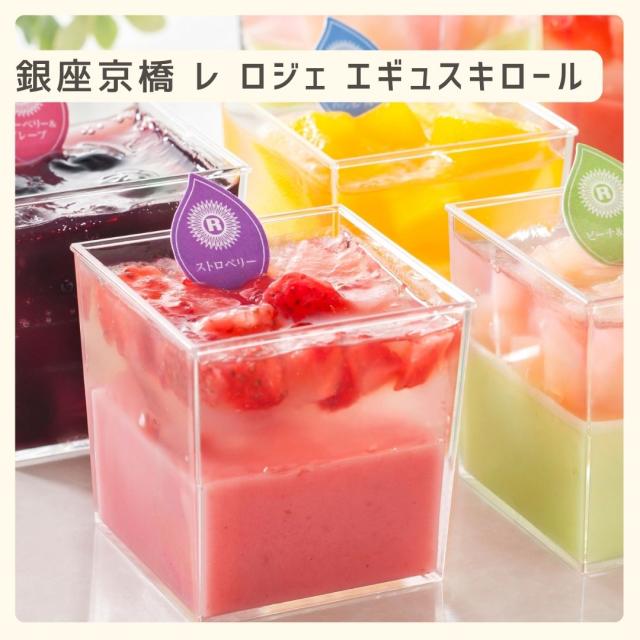 お歳暮ギフト 銀座京橋 レ ロジェ エギュスキロール 銀座果実のデザート【O】 お歳暮 ギフト 御歳暮 冬ギフト お祝い お礼 お返し 内祝い 帰省 お供え 贈