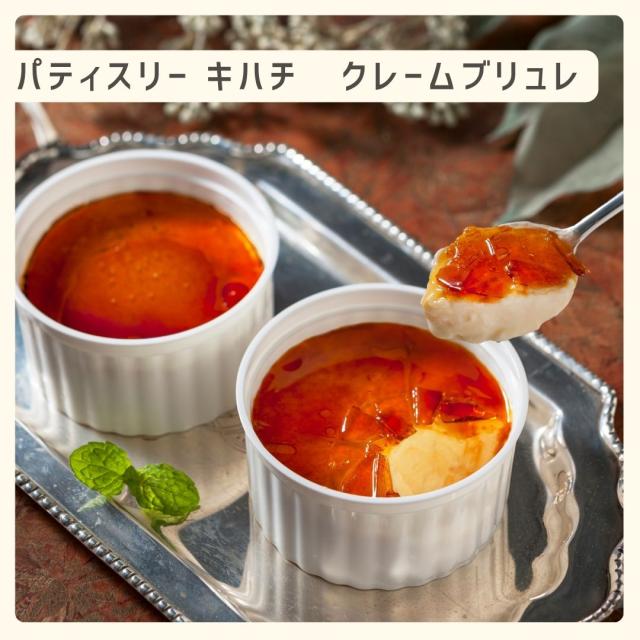 お歳暮ギフト パティスリー キハチ クレームブリュレ【O】 お歳暮 ギフト 御歳暮 冬ギフト お祝い お礼 お返し 内祝い 帰省 お供え 贈答品 スイーツ お菓
