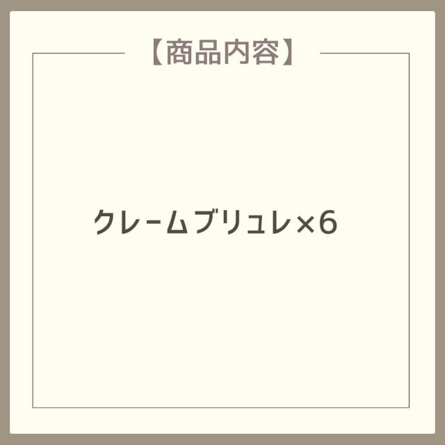 お歳暮ギフト パティスリー キハチ クレームブリュレ【O】 お歳暮 ギフト 御歳暮 冬ギフト お祝い お礼 お返し 内祝い 帰省 お供え 贈答品 スイーツ お菓
