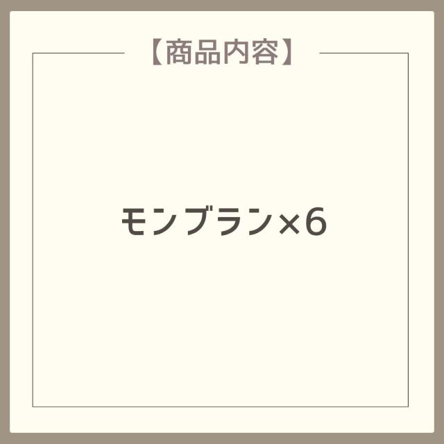 お歳暮ギフト 銀座トトキ監修 銀座モンブラン【O】 お歳暮 ギフト 御歳暮 冬ギフト お祝い お礼 お返し 内祝い 帰省 お供え 贈答品 スイーツ お菓子