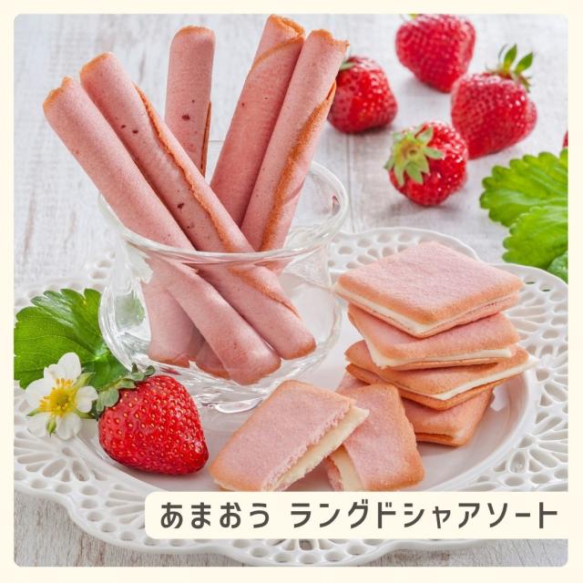 お歳暮ギフト あまおうラングドシャアソート【O】 お歳暮 ギフト 御歳暮 冬ギフト お祝い お礼 お返し 内祝い 帰省 お供え 贈答品 スイーツ お菓子