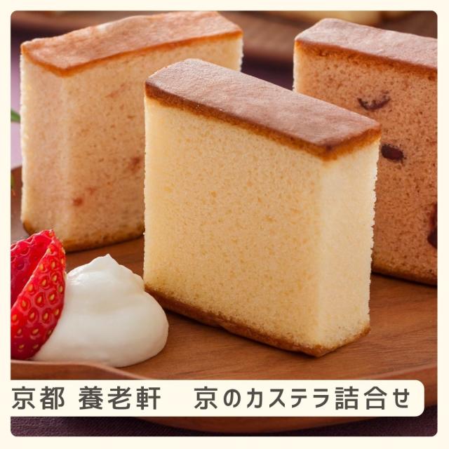 お歳暮ギフト 京都 養老軒 京のカステラ詰合せ【O】 お歳暮 ギフト 御歳暮 冬ギフト お祝い お礼 お返し 内祝い 帰省 お供え 贈答品 スイーツ お菓子