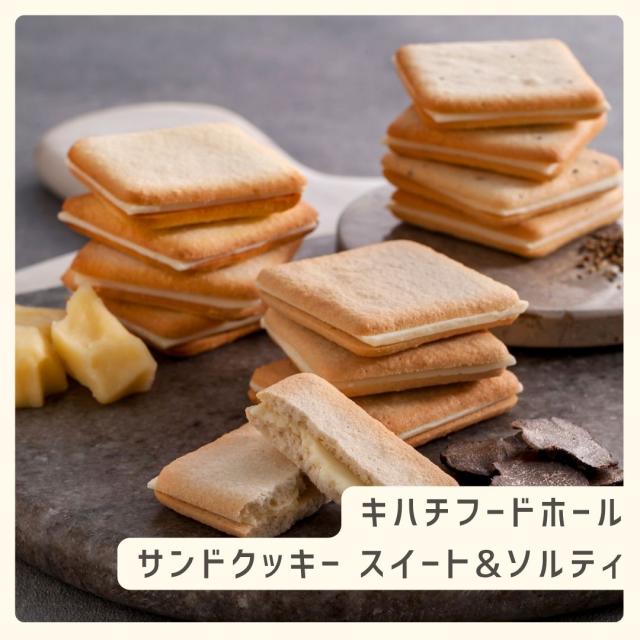 お歳暮ギフト キハチフードホール サンドクッキー スイート ソルティ【O】 お歳暮 ギフト 御歳暮 冬ギフト お祝い お礼 お返し 内祝い 帰省 お供え 贈答品
