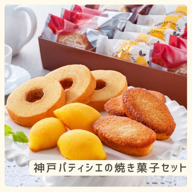 お歳暮ギフト 神戸パティシエの焼き菓子セット【O】 お歳暮 ギフト 御歳暮 冬ギフト お祝い お礼 お返し 内祝い 帰省 お供え 贈答品 スイーツ お菓子