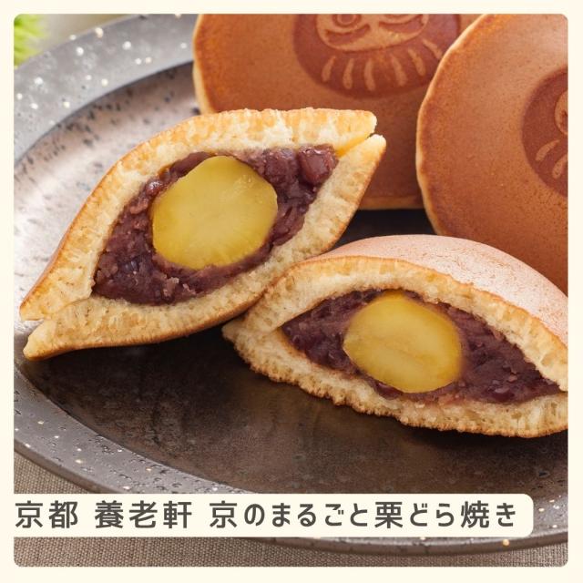 お歳暮ギフト 京都 養老軒 京のまるごと栗どら焼き【O】 お歳暮 ギフト 御歳暮 冬ギフト お祝い お礼 お返し 内祝い 帰省 お供え 贈答品 スイーツ お菓子