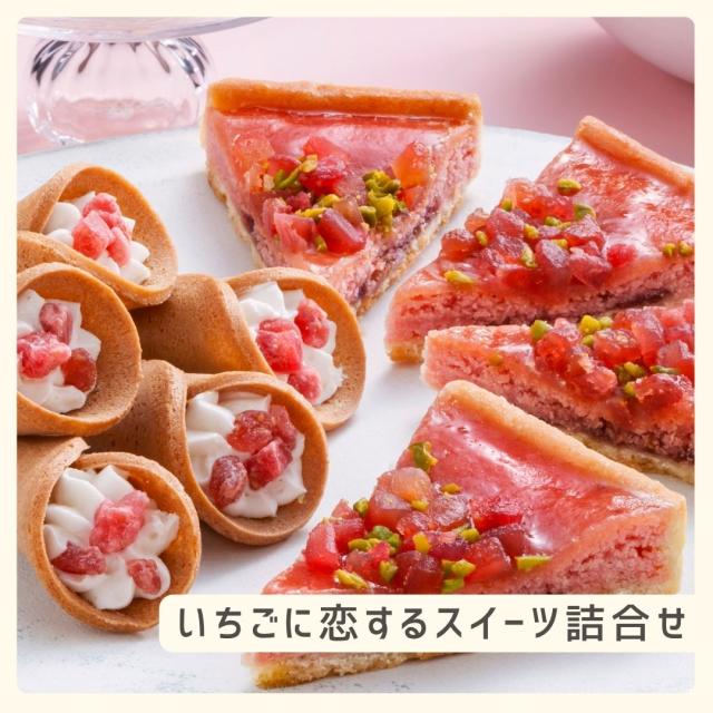 お歳暮ギフト いちごに恋するスイーツ詰合せ【O】 お歳暮 ギフト 御歳暮 冬ギフト お祝い お礼 お返し 内祝い 帰省 お供え 贈答品 スイーツ お菓子