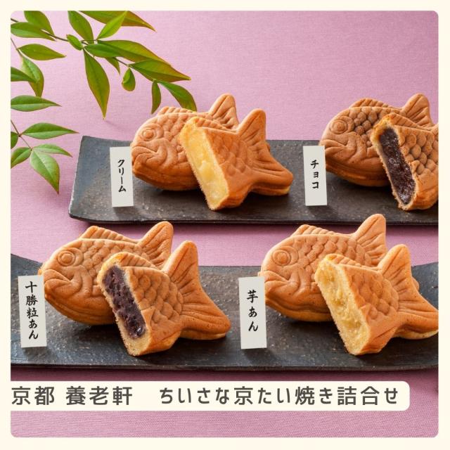 お歳暮ギフト 京都 養老軒 ちいさな京たい焼き詰合せ【O】 お歳暮 ギフト 御歳暮 冬ギフト お祝い お礼 お返し 内祝い 帰省 お供え 贈答品 スイーツ お菓