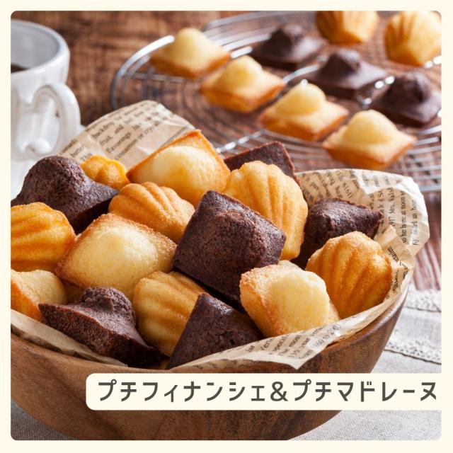 お歳暮ギフト プチフィナンシェ プチマドレーヌ 90個【O】 お歳暮 ギフト 御歳暮 冬ギフト お祝い お礼 お返し 内祝い 帰省 お供え 贈答品 スイーツ お