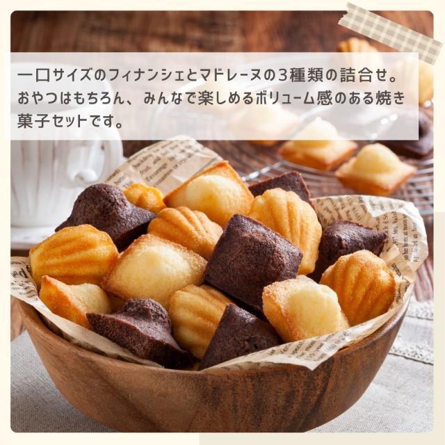 お歳暮ギフト プチフィナンシェ プチマドレーヌ 90個【O】 お歳暮 ギフト 御歳暮 冬ギフト お祝い お礼 お返し 内祝い 帰省 お供え 贈答品 スイーツ お