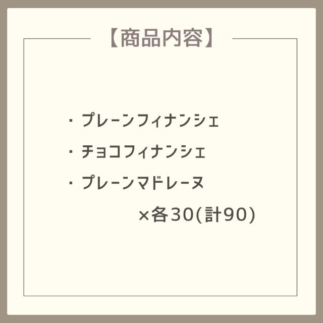 お歳暮ギフト プチフィナンシェ プチマドレーヌ 90個【O】 お歳暮 ギフト 御歳暮 冬ギフト お祝い お礼 お返し 内祝い 帰省 お供え 贈答品 スイーツ お