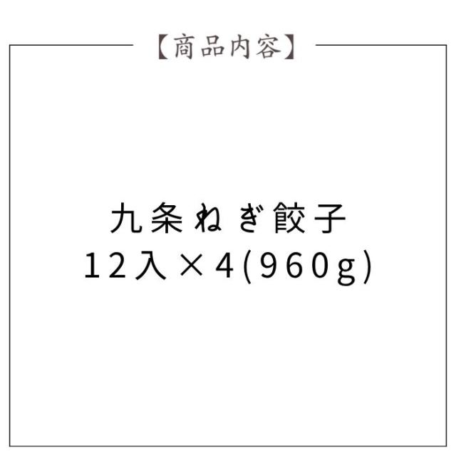 九条ねぎ餃子
