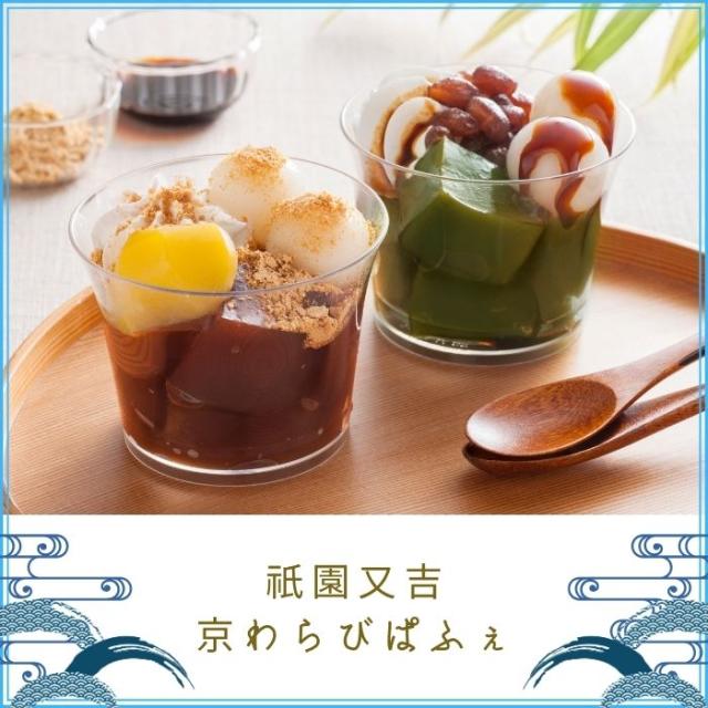 祇園又吉 京わらびぱふぇ