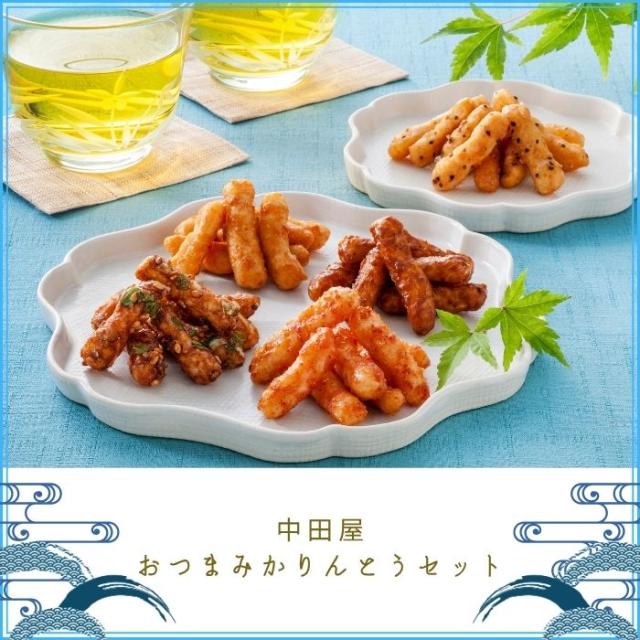 中田屋 おつまみかりんとうセット