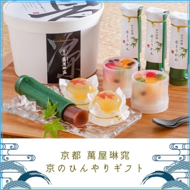 京都 萬屋琳窕 京のひんやりギフト