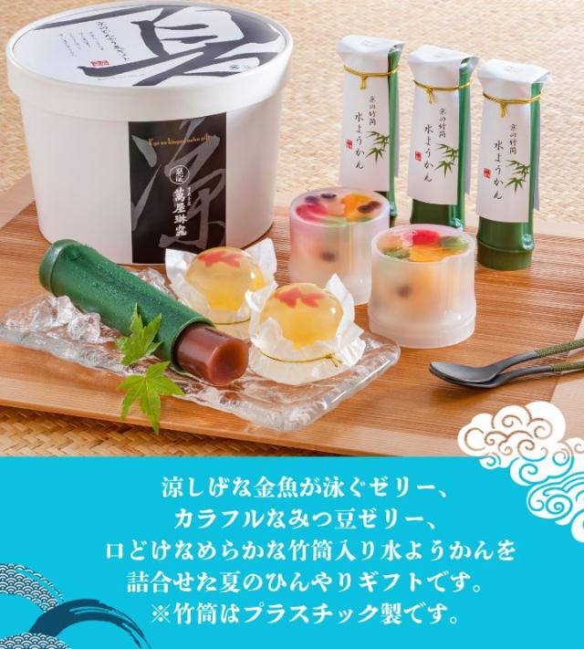 京都 萬屋琳窕 京のひんやりギフト