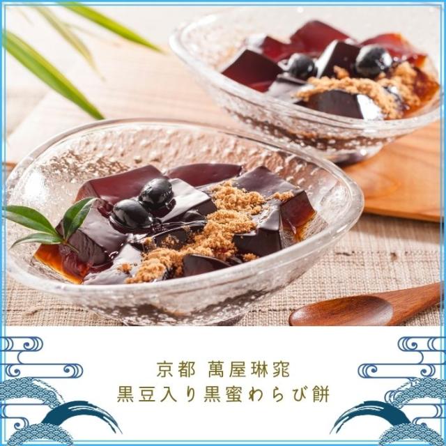 京都 萬屋琳窕 黒豆入り黒蜜わらび餅