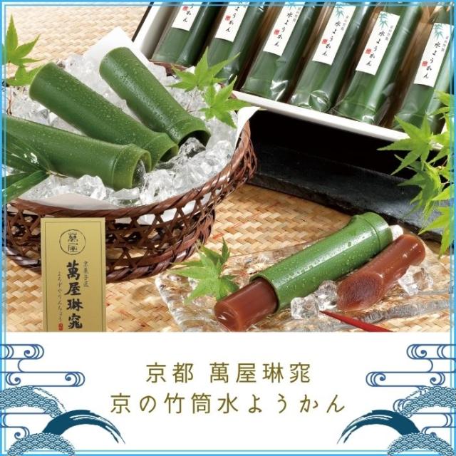 京都 萬屋琳窕 京の竹筒水ようかん