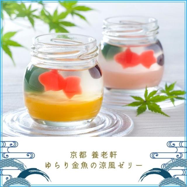 京都 養老軒 ゆらり金魚の涼風ゼリー