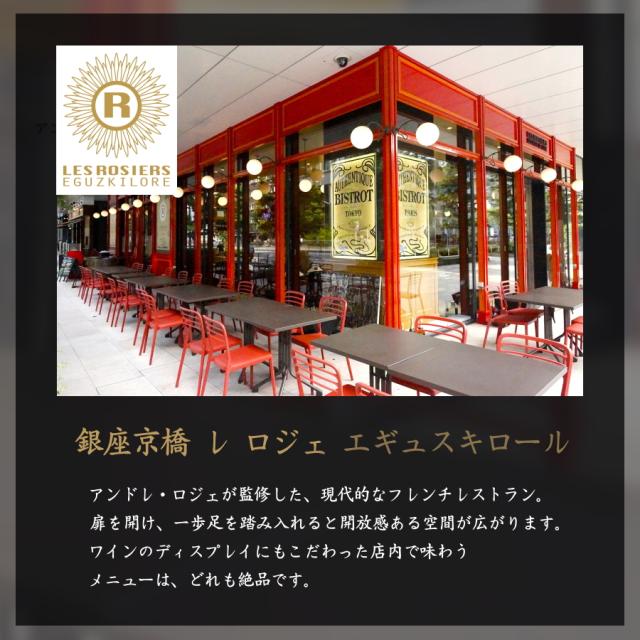 フランスの名店シェフ監修、銀座京橋 レ ロジェ エギュスキロール銀座京橋 レ ロジェ エギュスキロール