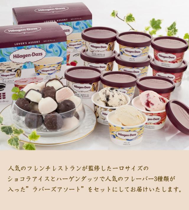 ハーゲンダッツ アイスクリーム ギフト お中元 贈り物