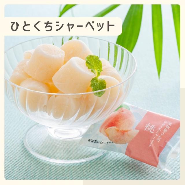 岡山の果物専門店「吉英フルーツ」がお届けする「果物屋さんのひとくちシャーベット」は、メロン、桃、マンゴーの風味を贅沢に詰め込んだアイスギフトです。