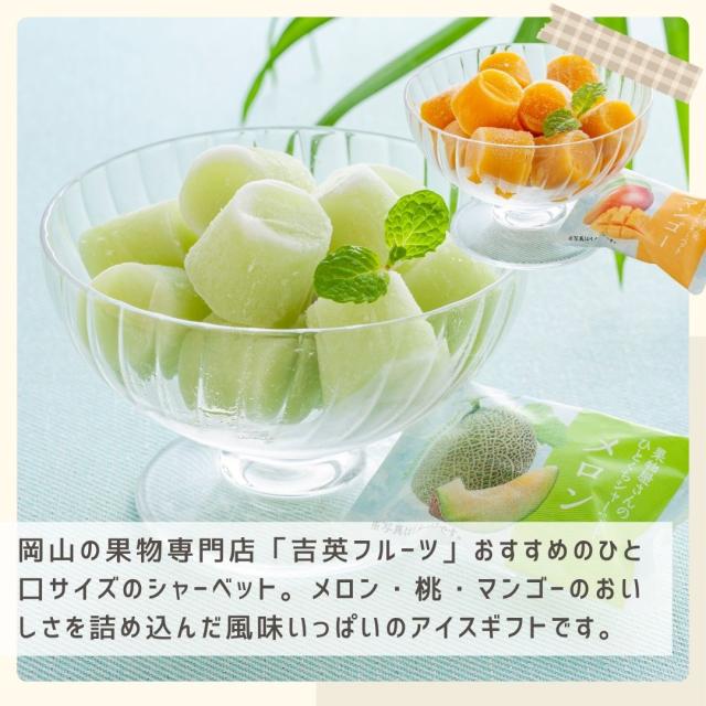 岡山の果物専門店「吉英フルーツ」がお届けする「果物屋さんのひとくちシャーベット」は、メロン、桃、マンゴーの風味を贅沢に詰め込んだアイスギフトです。