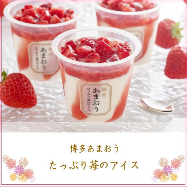 たっぷり苺のアイス