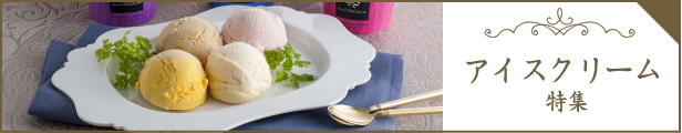 アイスクリーム特集