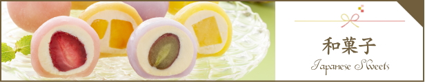 和菓子特集