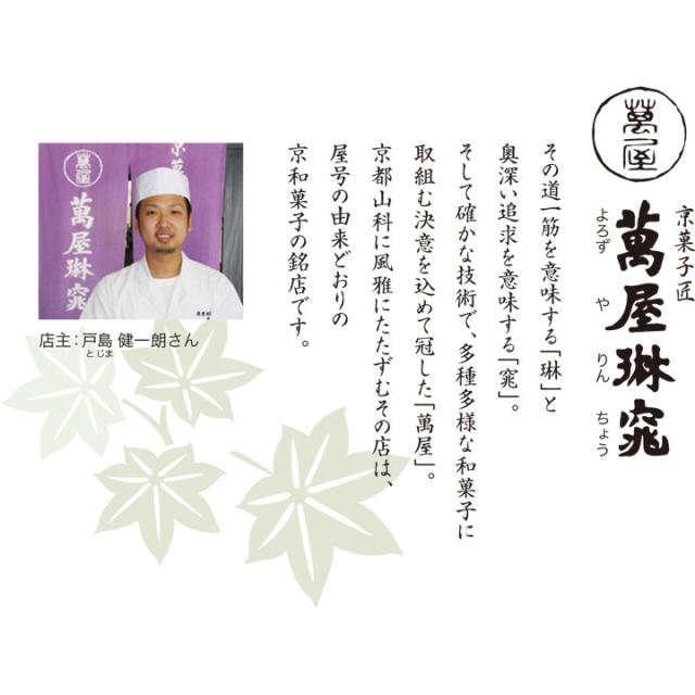 京都 萬屋琳窕 京のひんやりギフト