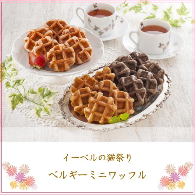 ワッフル 詰め合わせ 贈り物 お祝い 内祝い お礼