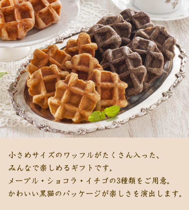 ワッフル 詰め合わせ 贈り物 お祝い 内祝い お礼