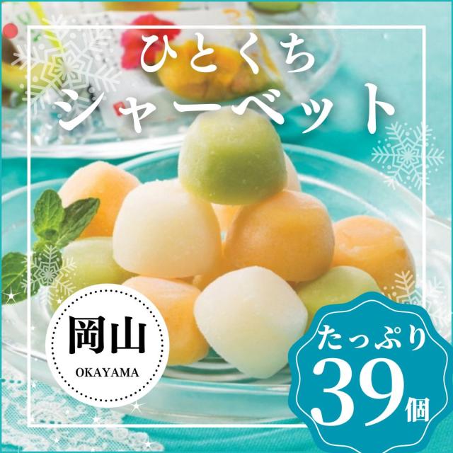 お中元 夏ギフト アイス アイスクリーム 岡山の果物専門店 吉英フルーツのフルーツシャーベットギフト。メロン・桃・マンゴー入りのお中元や贈り物に最適。
