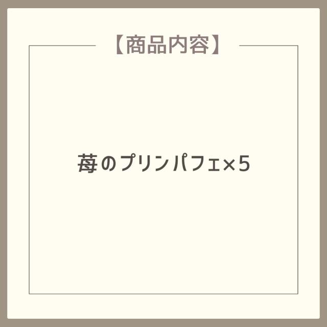 苺のプリンパフェ