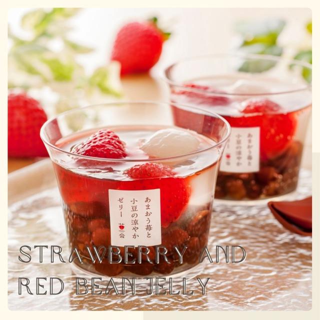 あまおう苺と小豆の涼やかゼリー