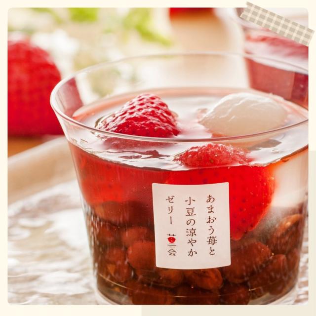 あまおう苺と小豆の涼やかゼリー