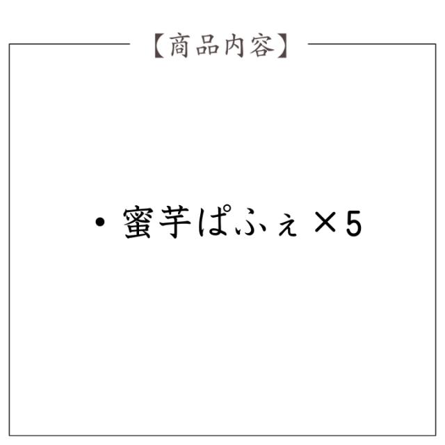香ばし蜜芋ぱふぇ