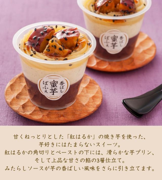 香ばし蜜芋ぱふぇ