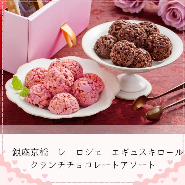 銀座京橋 レ ロジェ エギュスキロール