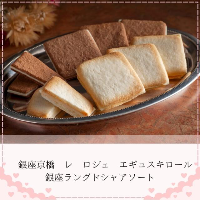 銀座京橋 レ ロジェ エギュスキロール