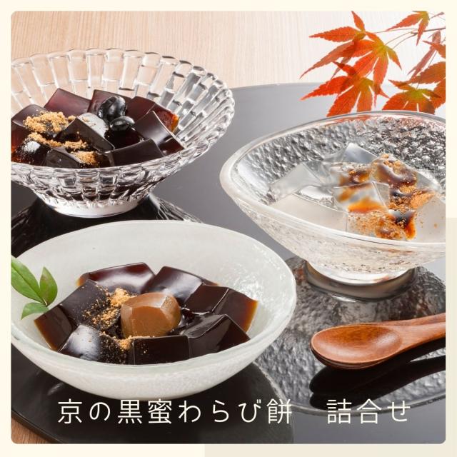 京の黒蜜わらび餅 訳あり 和菓子 スイーツ