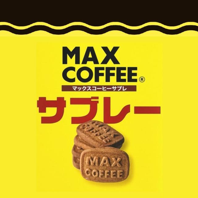 マックスコーヒー サブレ お菓子 千葉県 房の駅 道の駅