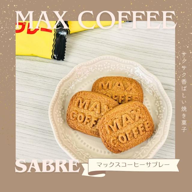 マックスコーヒー サブレ お菓子 千葉県 房の駅 道の駅