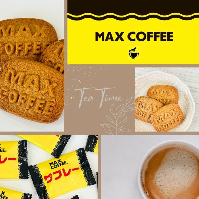 マックスコーヒー サブレ お菓子 千葉県 房の駅 道の駅