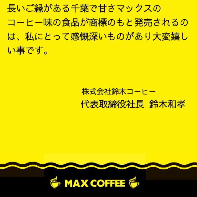 マックスコーヒー サブレ お菓子 千葉県 房の駅 道の駅