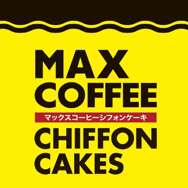 マックスコーヒー シフォンケーキ お菓子 千葉県 房の駅 道の駅