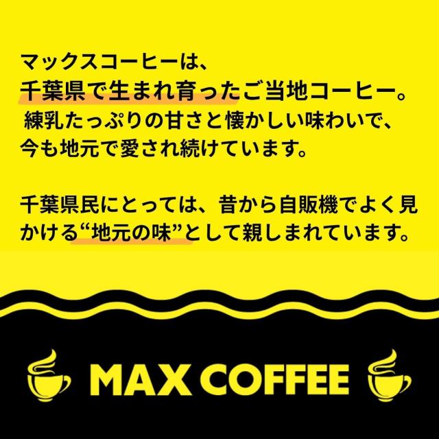 マックスコーヒー シフォンケーキ お菓子 千葉県 房の駅 道の駅
